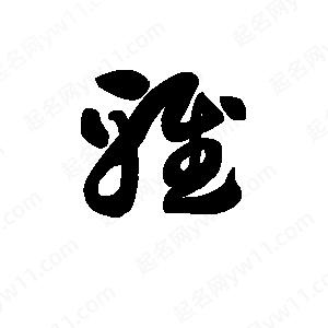 王天喜寫(xiě)的草字雅