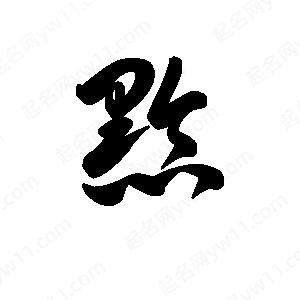 王天喜寫(xiě)的草字黔