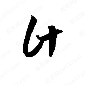 孫萬(wàn)民寫(xiě)的草字什