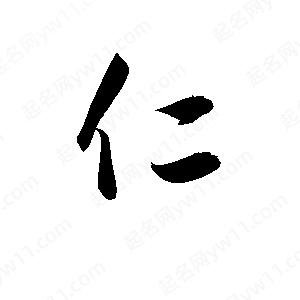 孫萬(wàn)民寫(xiě)的草字仁