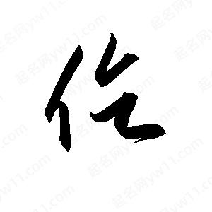 孫萬(wàn)民寫(xiě)的草字仡