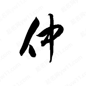 孫萬(wàn)民寫(xiě)的草字仲