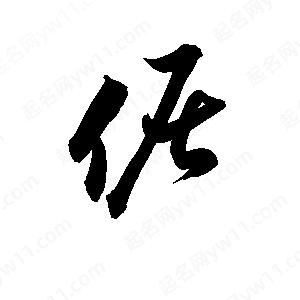 孫萬(wàn)民寫(xiě)的草字倨