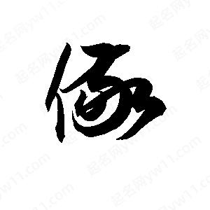 孫萬(wàn)民寫的草字儆