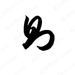 孫萬(wàn)民寫(xiě)的草字則