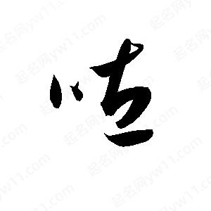 孫萬(wàn)民寫(xiě)的草字咗