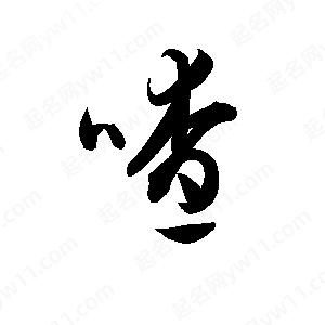 孫萬(wàn)民寫(xiě)的草字喳