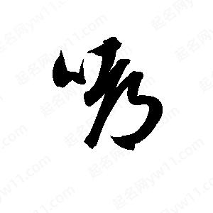 孫萬(wàn)民寫(xiě)的草字嘟