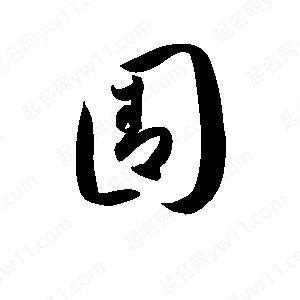 孫萬(wàn)民寫(xiě)的草字圊