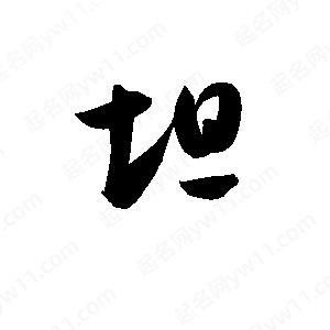 孫萬(wàn)民寫(xiě)的草字坦