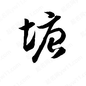 孫萬(wàn)民寫(xiě)的草字塘