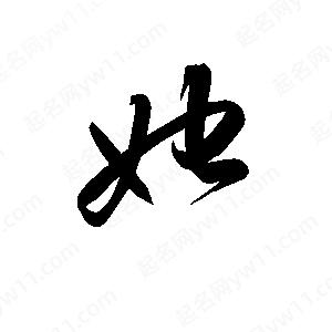 孫萬(wàn)民寫(xiě)的草字她