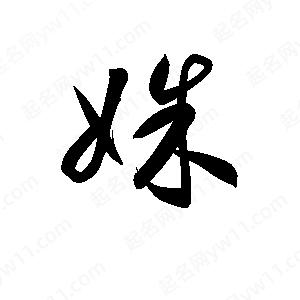 孫萬(wàn)民寫(xiě)的草字姝