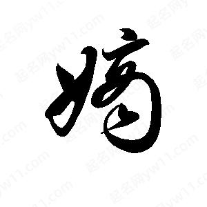 孫萬(wàn)民寫(xiě)的草字嫡