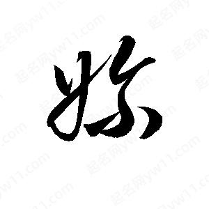 孫萬(wàn)民寫(xiě)的草字嬭