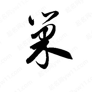 孫萬(wàn)民寫(xiě)的草字巢