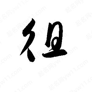 孫萬(wàn)民寫(xiě)的草字徂