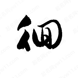 孫萬(wàn)民寫(xiě)的草字徊