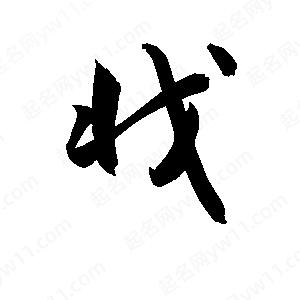 孫萬(wàn)民寫(xiě)的草字戕