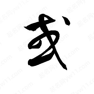 孫萬(wàn)民寫(xiě)的草字或