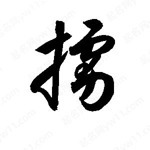 孫萬(wàn)民寫(xiě)的草字擄