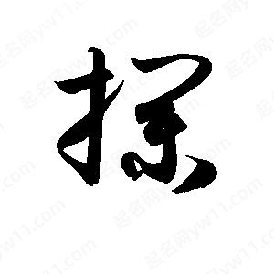 孫萬(wàn)民寫的草字?jǐn)r