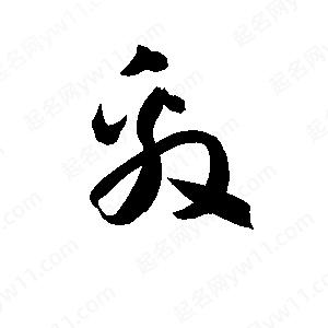 孫萬(wàn)民寫(xiě)的草字敫