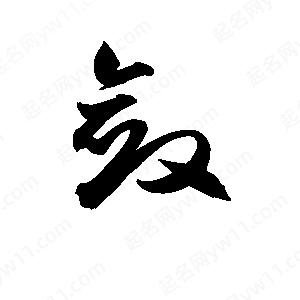 孫萬民寫的草字?jǐn)?>
                                <p>孫萬民寫的草字?jǐn)?/p>
                            </li>
                                                            </ul>

                <h3 class='detailsH3'>斂字組詞：</h3>
                <div   id=