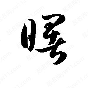 孫萬(wàn)民寫(xiě)的草字曙