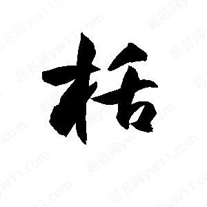 孫萬(wàn)民寫的草字栝