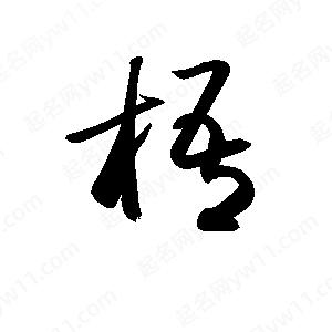 孫萬(wàn)民寫(xiě)的草字梧