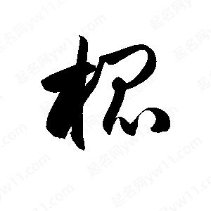 孫萬民寫的草字棍