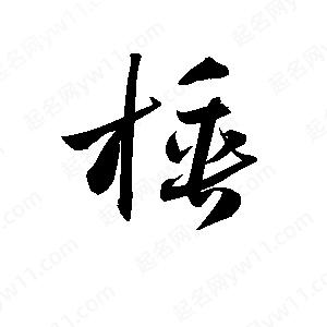 孫萬(wàn)民寫(xiě)的草字棰