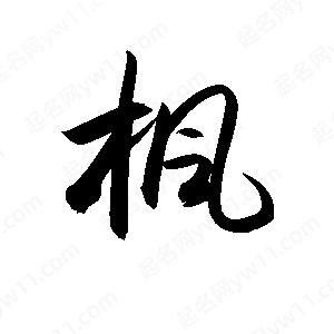 孫萬(wàn)民寫(xiě)的草字楓