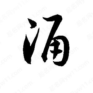 孫萬(wàn)民寫(xiě)的草字涌