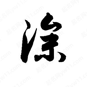 孫萬(wàn)民寫的草字滲