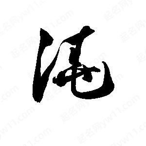 孫萬(wàn)民寫的草字澆