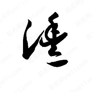 孫萬(wàn)民寫(xiě)的草字灃