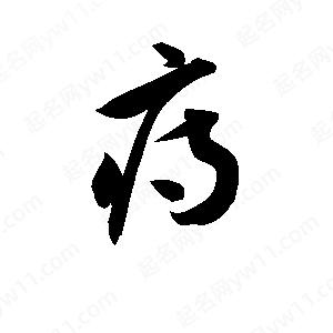 孫萬(wàn)民寫(xiě)的草字痔