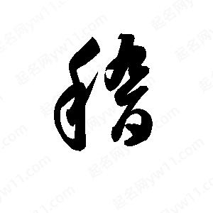 孫萬(wàn)民寫(xiě)的草字稽