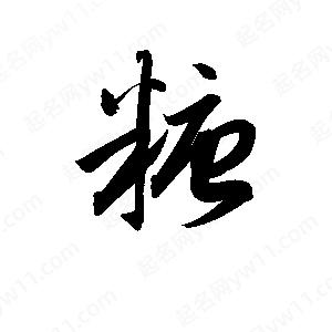 孫萬(wàn)民寫的草字糖