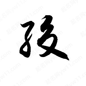 孫萬(wàn)民寫(xiě)的草字絞