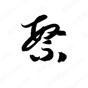 孫萬(wàn)民寫(xiě)的草字繁