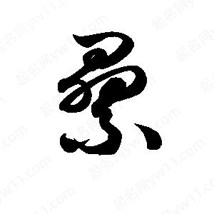 孫萬(wàn)民寫(xiě)的草字纍