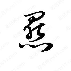 孫萬(wàn)民寫(xiě)的草字羆