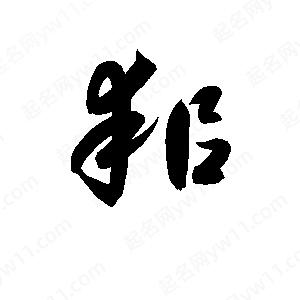 孫萬(wàn)民寫的草字耜