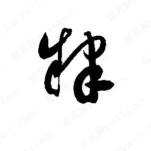 孫萬(wàn)民寫(xiě)的草字肄