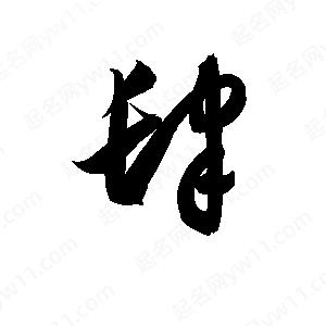 孫萬(wàn)民寫(xiě)的草字肆