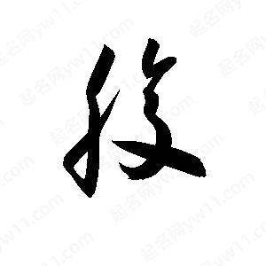 孫萬(wàn)民寫(xiě)的草字腹