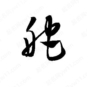 孫萬(wàn)民寫(xiě)的草字舵